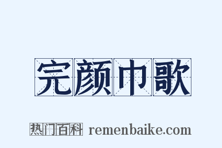完颜巾歌是什么意思的图片